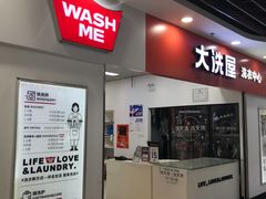 -WASHME大洗屋(西藏南路世纪联华直营店)