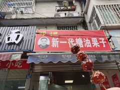 门面-邓记新一代糖油果子(四川煤管局供销公司职工宿舍店)
