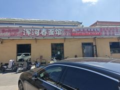 -浑河春面馆非遗鹿角面(良乡店)