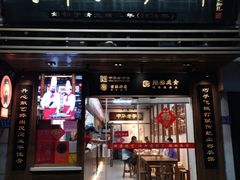 -同利肉燕老铺(澳门路店)