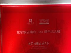 -北京饭店
