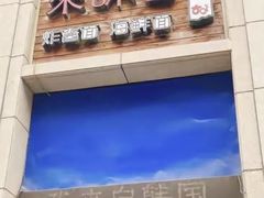 -来味香(麦世达韩国精品百货店)