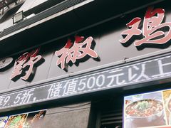 门面-天治宣·野椒鸡(龙头寺总店)