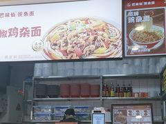 -巴味仙豌杂面(上海城店)