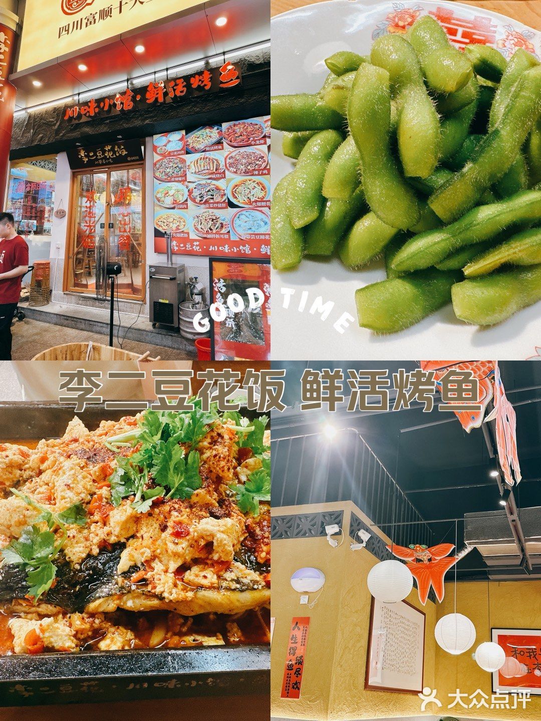 李二豆花饭 川味小馆 鲜活烤鱼