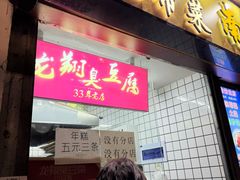 -龙翔臭豆腐(河坊街店)
