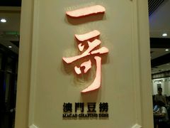 门面-一哥澳门豆捞 · 十七年经典澳门火锅(四季天地店)