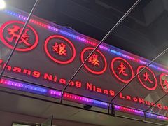 门面-张嬢嬢老火锅(壹号店•六年店)