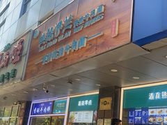 -丝路伊兰·兰州牛肉面(牛街总店)
