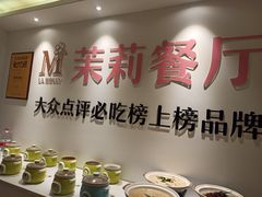 自助调料区-茉莉餐厅·家宴·欢聚(环城南路店)