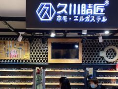 -日本手作眼镜·久川睛匠(龙德店)