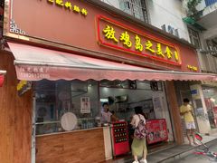 -放鸡岛之美食