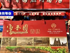 -净香园熟肉(北坦总店)
