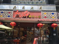 门面-六婶西关小厨(光塔路店)
