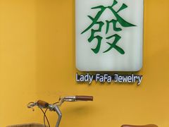 -LADY FAFA(巨鹿路陕西南路路口店)