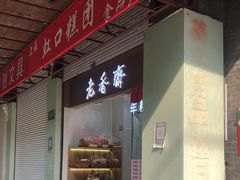 -上海虹口糕团(福州路店)