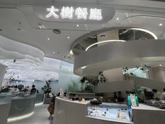 -大树餐厅(朝阳大悦城店)