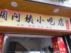 门面-周阿姨小吃店