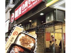 -圆宝台湾小吃(迎津街店)