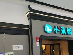 -小菜园新徽菜(合肥瑶海万达店)