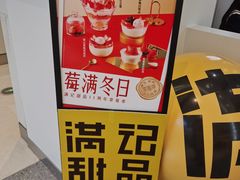 -满记甜品(苏州中心店)