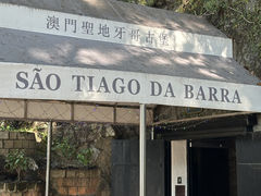 -澳门圣地牙哥古堡酒店