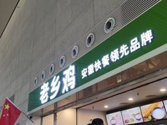 门面-老乡鸡(合肥高铁南站店)