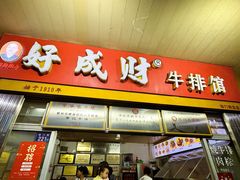 门面-好成财牛排馆(涂门街总店)