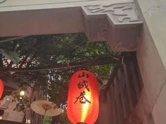 -山城巷传统风貌区
