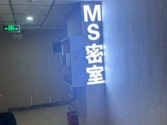 -MS实景娱乐密室逃脱(川大店)