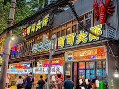 -可可大虾武汉土菜大排档(万松园1店)