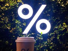 -% Arabica阿拉比卡咖啡(武康路店)