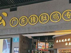 -顺德公广东猪肚鸡·煲仔饭(白石洲店)