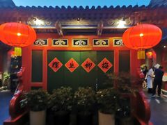 -花家怡园(四合院总店)