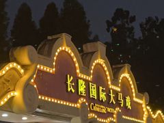 -广州长隆国际大马戏
