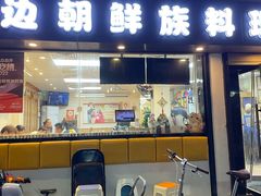 -屋里家延边朝鲜族冷面(南园店)