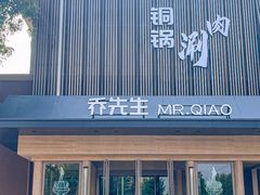-乔先生涮肉·鲜活牛羊肉火锅(塘沽店)