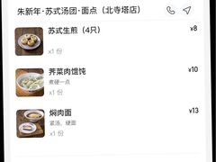 -朱新年·苏式汤团·面点(北寺塔店)