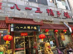 门面-六和聚传统烤鸭.天津菜(和平店)