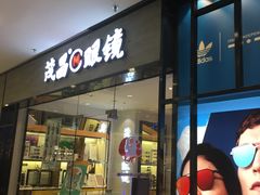 -茂昌眼镜(龙之梦购物中心店)