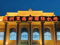 -满洲里西郊国际机场