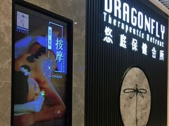 -Dragonfly 悠庭·按摩Spa(苏州中心广场店)