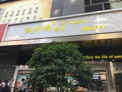 门面-鲍师傅糕点(江苏路店)
