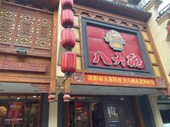 门面-八大碗·精致东北菜(东陵西路店)