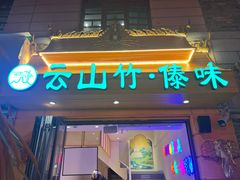 -云山竹·傣味手抓饭·野生菌孔雀宴·云南特色菜(昆明老街店)