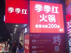 门面-季季红火锅(长沙步行街店)