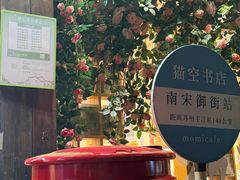 -猫的天空之城概念书店(杭州南宋御街店)