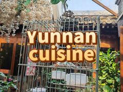 -束河人家(南锣鼓巷店)