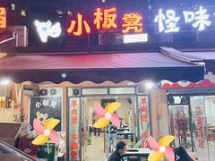 门面-小板凳(四公里店)