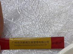 -天鲜阁·海鲜粤菜·33年老字号(石槎白云站店)